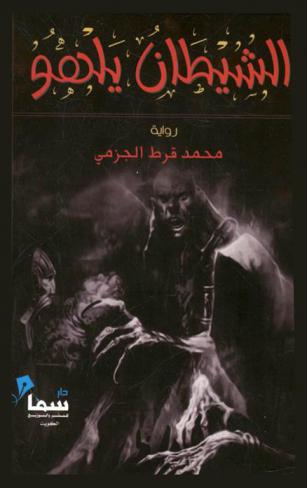  الشيطان يلهو : \من أدب الخيال العلمي\