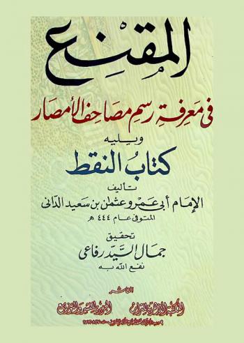 المقنع في معرفة رسم مصاحف الأمصار ؛ ويليه كتاب النقط