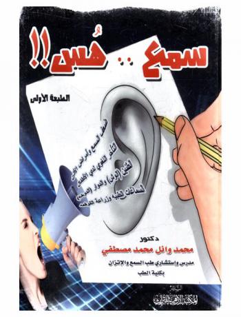  سمع هس : أول كتاب مصري وعربي يتعرض لأمراض الأذن وضعف السمع والطنين (الوش) والدوار (الدوخة) والسماعات الطبية وزراعة القوقعة الإلكترونية ودواعي عمل اختبارات : قيل السمع وضغط الأذن واختبار الإتزان