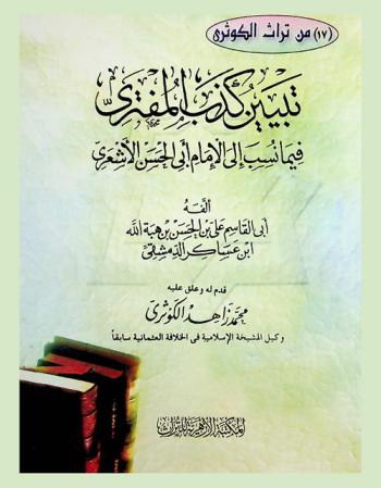  تبيين كذب المفتري فيما نسب إلى الإمام أبي الحسن الأشعري