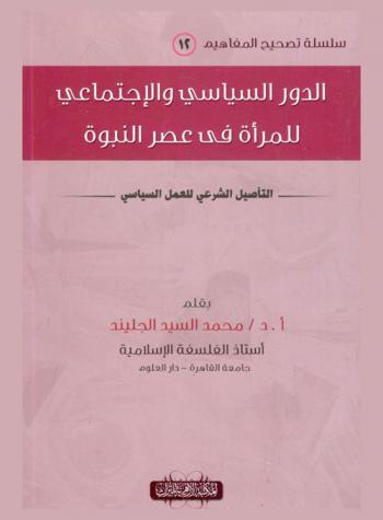 الدور السياسي والاجتماعي للمرأة في عصر النبوة : التأصيل الشرعي للعمل السياسي