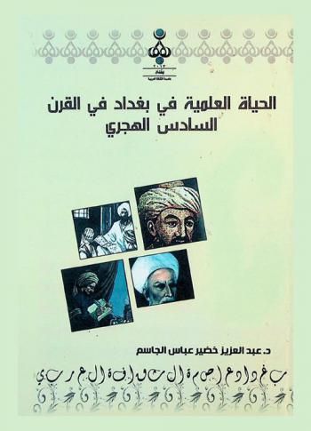  الحياة العلمية في بغداد في القرن السادس الهجري