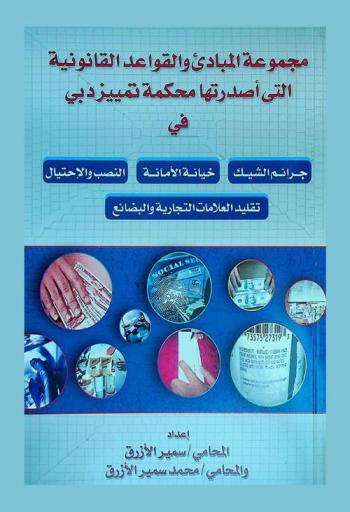جرائم الاعتداء على الأموال : (الشيك-خيانة الأمانة-الاحتيال-تقليد العلامة التجارية وتقليد البضائع)