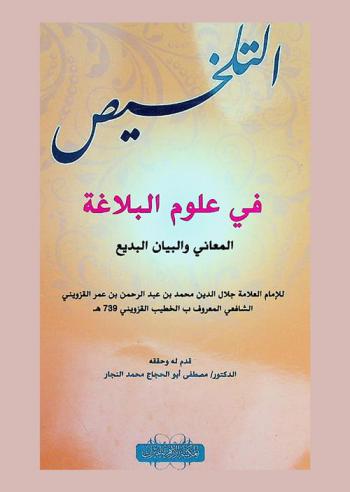  التلخيص في علوم البلاغة : (المعاني والبيان والبديع)