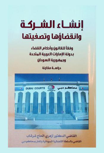  إنشاء الشركة وانقضاءها وتصفيتها وفقا للقانون وأحكام القضاء بدولة الإمارات العربية المتحدة وجمهورية السودان : دراسة مقارنة