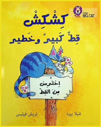  كشكش قط كبير وخطير : أحترس من القط