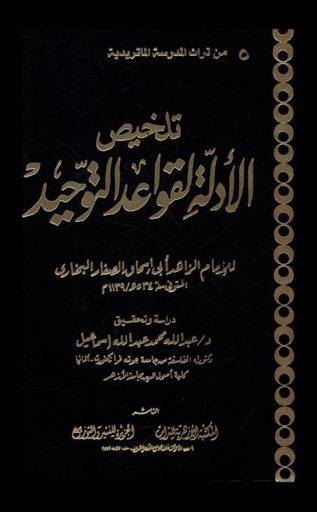 تلخيص الأدلة لقواعد التوحيد