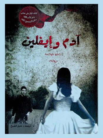 آدم وإيفلين