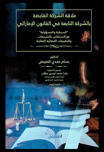  علاقة الشركة القابضة بالشركة التابعة في القانون الإماراتي : السيطرة والمسؤولية مع الاستئناس بالتشريعات والتطبيقات القضائية المقارنة