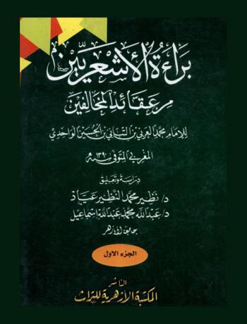  كتاب براءة الأشعريين : ويليه إسعاف المسلمين والمسلمات بجواز القراءة ووصول ثوابها إلى الأموات ؛ اعتقاد أهل الإيمان بالقرآن بنزول المسيح بن مريم عليه السلام في آخر الزمان ؛ خلاصة الكلام في المراد بالمسجد الحرام ؛ النقد المحكم الموزون لكتاب \الحديث والمحدثون\ ؛ التعقب المفيد على هدي الزرعي الشديد