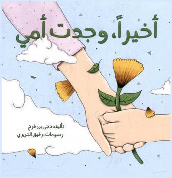 أخيرا وجدت أمي