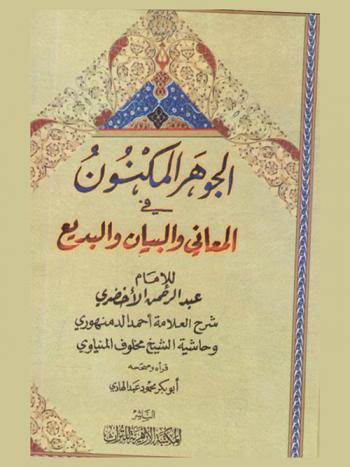 الجوهر المكنون في المعاني والبيان والبديع