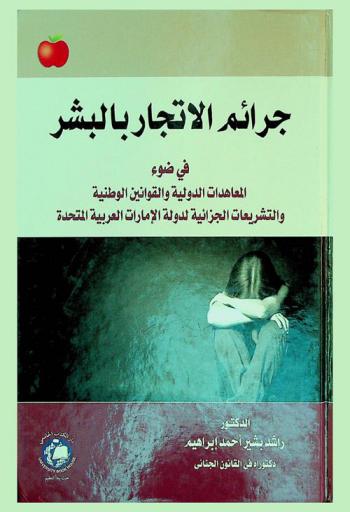  جرائم الاتجار بالبشر في ضوء المعاهدات الدولية والقوانين الوطنية والتشريعات الجزائية لدولة الإمارات العربية المتحدة وفقا لآخر تعديل بالقانون الاتحادي رقم (1) لسنة 2015 بشأن مكافحة جرائم الاتجار بالبشر : دراسة مقارنة