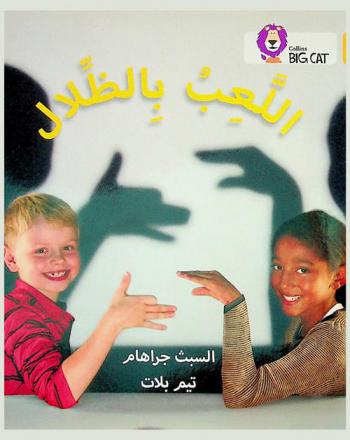 اللعب بالظلال