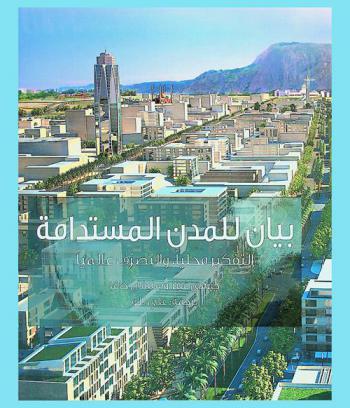  ألبرت سبيروشكاه : بيان للمدن المستدامة : التفكير محليا، والتصرف عالميا