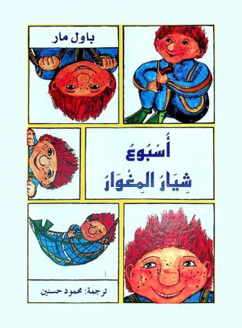 أسبوع شيار المغوار