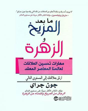  ما بعد المريخ والزهرة : مهارات تحسين العلاقات لعالمنا المعاصر المعقد