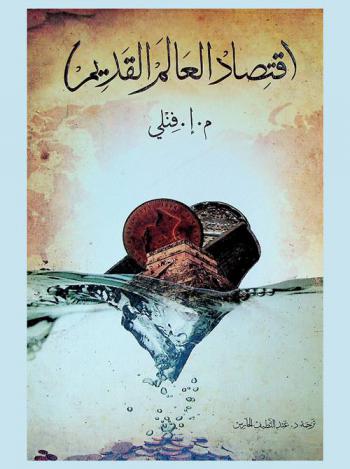  اقتصاد العالم القديم /