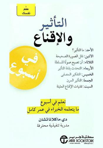  التأثير والإقناع في أسبوع