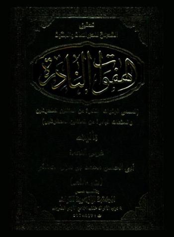  الهفوات النادرة، المسمى، الهفوات النادرة من المغفلين الملحوظين والسقطات البادرة من المغفلين المحظوظين