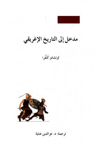 مدخل إلى التاريخ الإغريقي