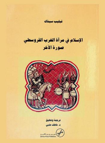  الإسلام في مرآة الغرب القروسطي : صورة الآخر