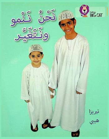  نحن ننمو ونتغير