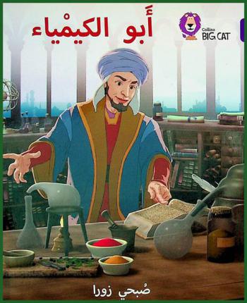  أبو الكيمياء