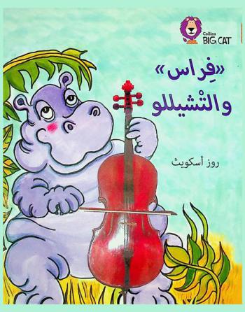 \فراس\ والتشيللو