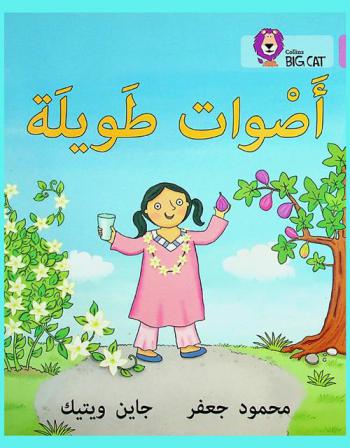  أصوات طويلة