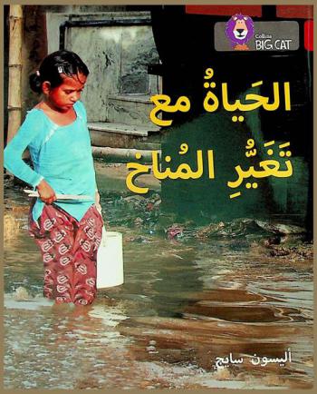  الحياة مع تغير المناخ