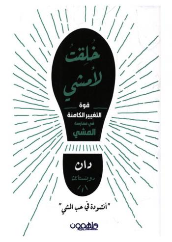  خلقت لأمشي : قوة التغيير الكامنة في ممارسة المشي = Born to walk : the transformative power of a pedestrian act