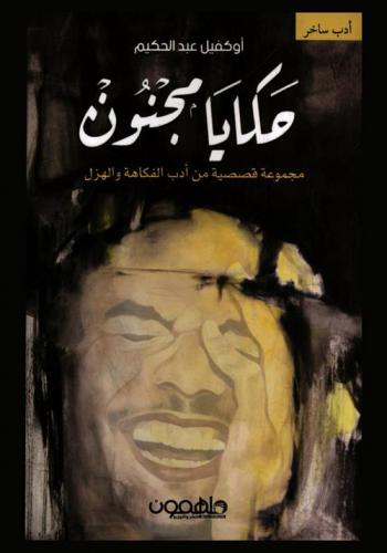  حكايات مجنون : مجموعة قصصية من أدب الفكاهة والهزل