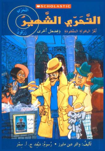 التحري زرقون : التحري الشهير : لغز الياقوتة المفقودة وقصص أخرى