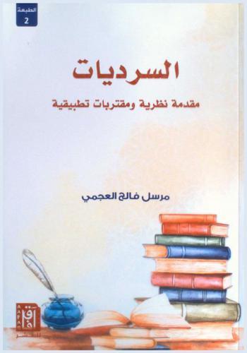 السرديات : مقدمة نظرية ومقتربات تطبيقية