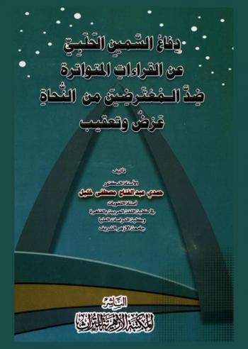  دفاع السمين الحلبي عن القراءات المتواترة ضد المعترضين من النحاة : عرض وتعقيب
