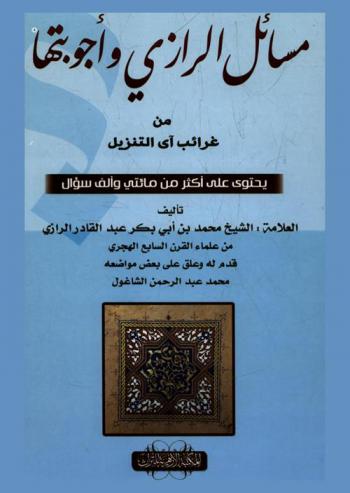 مسائل الرازي وأجوبتها من غرائب آي التنزيل : يحتوي علي أكثر من مائتي وألف سؤال