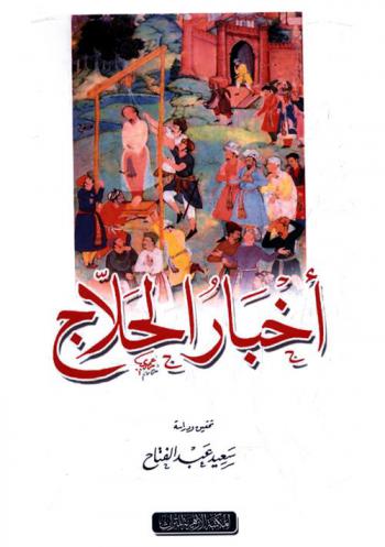  أخبار الحلاج