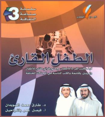  الطفل القارئ : كيف تحبب القراءة للأطفال مع منهج قرائي مقترح للأطفال والمرابين وقائمة بالكتب المناسبة في المجالات المختلفة