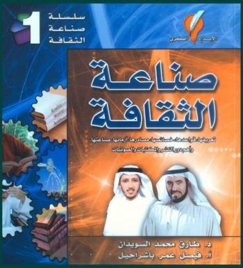  صناعة الثقافة : تعريفها، قواعدها، خصائصها، مصادرها، أزمتها، صناعتها مع فصل خاص بعناوين وهواتف أهم دور النشر والمكتبات والصوتيات
