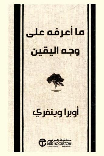  ما أعرفه على وجه اليقين