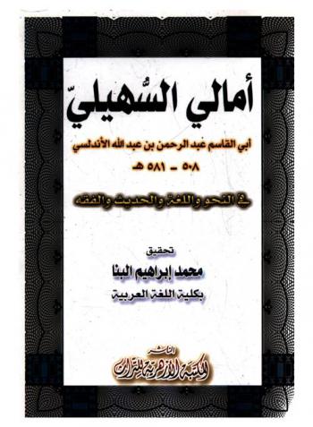  أمالي السهيلي أبو القاسم عبد الرحمن بن عبد الله الأندلسي 508-581 هـ في النحو واللغة والحديث والفقه
