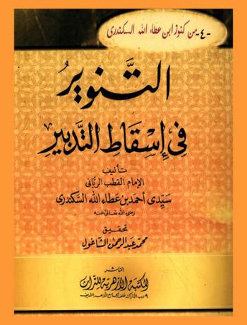  التنوير في إسقاط التدبير