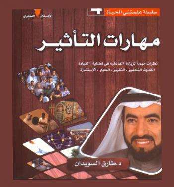  مهارات التأثير : نظرات مهمة لزيادة الفاعلية في قضايا القيادة-القدوة-التحفيز-التغيير-الحوار-الاستشارة