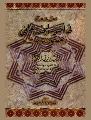 مقدمة في أصول البحث العلمي وتحقيق التراث