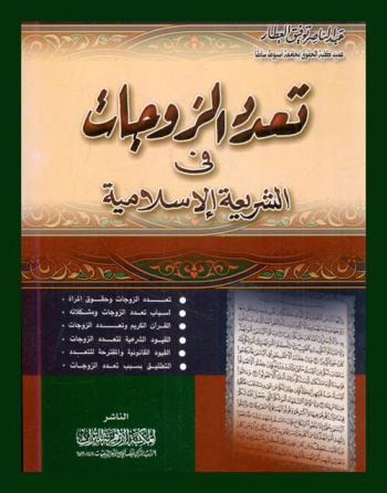  تعدد الزوجات في الشريعة الإسلامية