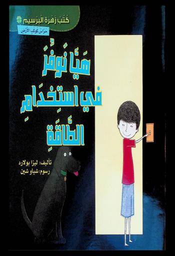  هيا نوفر في استخدام الطاقة