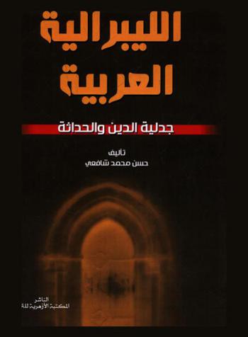  الليبرالية العربية جدلية الدين والحداثة