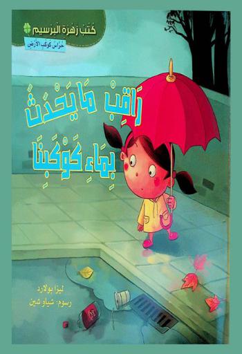  راقب ما يحدث بماء كوكبنا