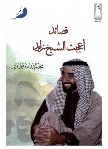  قصائد أعجبت الشيخ زايد